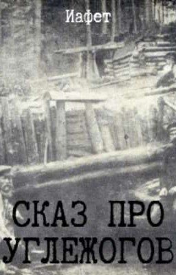Сказ про углежогов