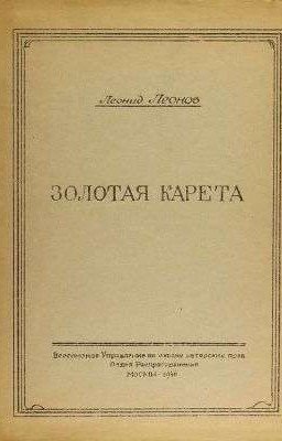 Золотая карета