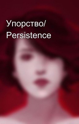 Упорство/ Persistence