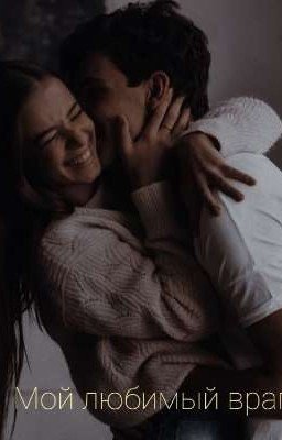 Мой любимый враг 