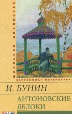 Антоновские Яблоки