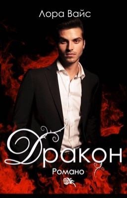 Дракон Романо 