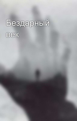 Бездарный век 