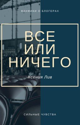 Все или Ничего