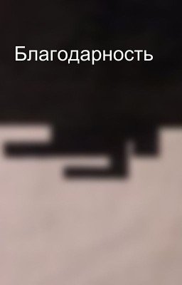 Благодарность
