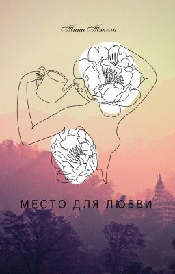 Место для любви.