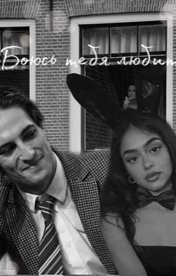 Боюсь тебя любить 