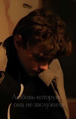 Любовь-которую она не заслужила 