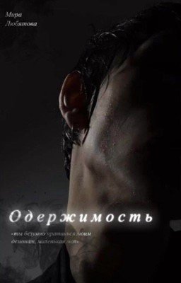 Одержимость