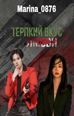 Терпкий вкус любви 