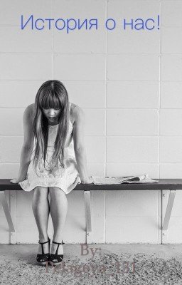 История о нас!