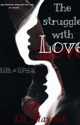 Борьба с Любовью 