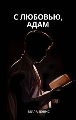 С любовью, Адам