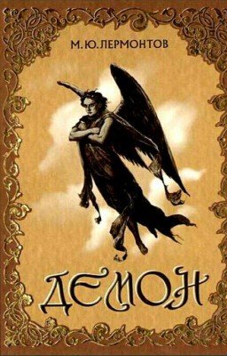 Лермонтов "Демон"
