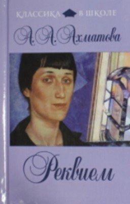 Анна Ахматова "Реквием"
