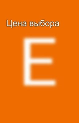 Цена выбора