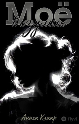 Моё безумие