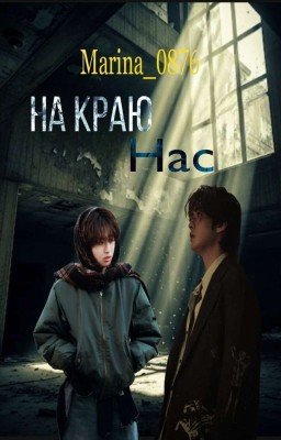 На краю нас