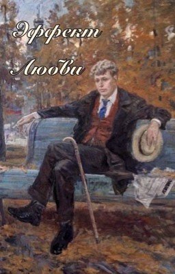 Эффект Любви