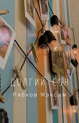 Долгий Сон