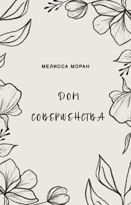 Дом Совершенства.