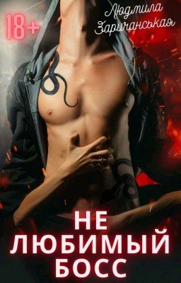 "Не" любимый босс