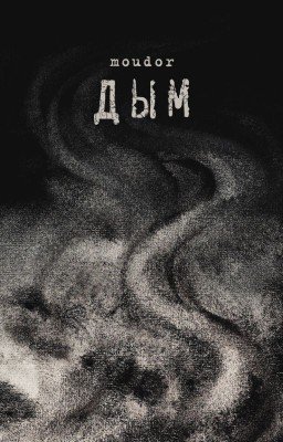 Дым