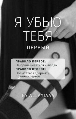 Я убью тебя первый | 18+