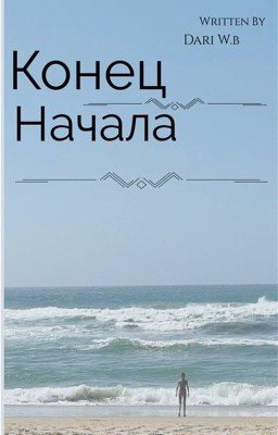 Конец начала 