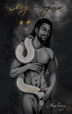 Мёд и Чернила