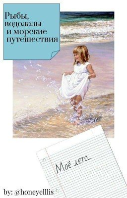 Рыбы, водолазы и морские путешествия