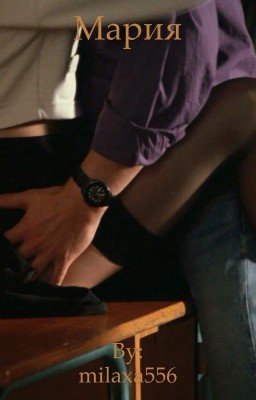 Мария