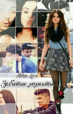 Забытые моменты