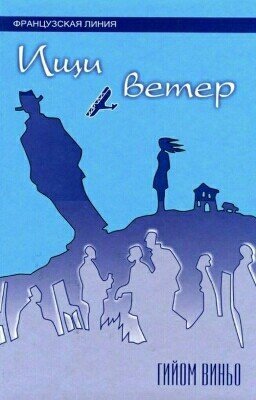 "Ищи ветер" Гийом Виньо