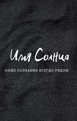 Имя Солнца