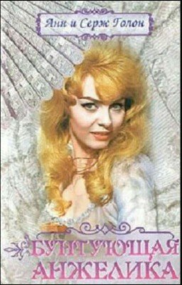 Бунтующая Анжелика