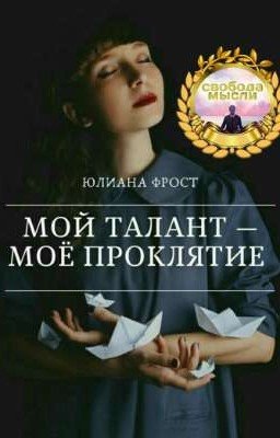 Мой талант - моё проклятие