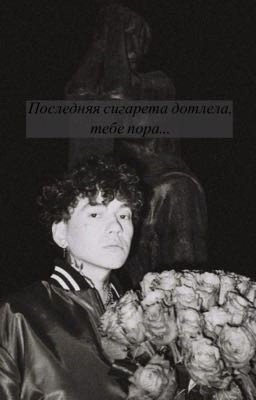 Последняя сигарета дотлела, тебе пора