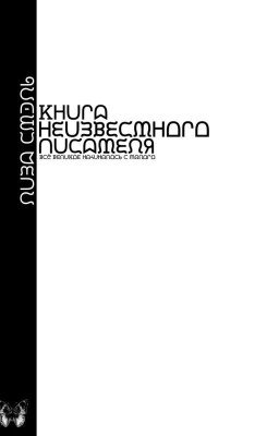 Книга неизвестного писателя