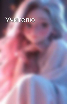 Учителю