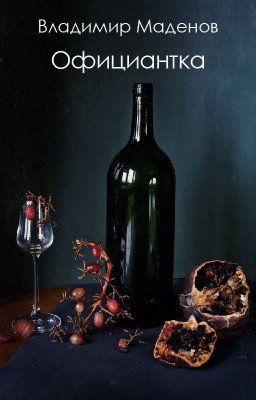 Официантка