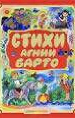 Агния Барто