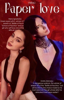 Бумажная любовь