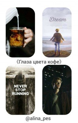 Глаза цвета кофе