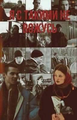 Я с такими не вожусь||Марат