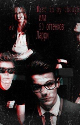 Last in my thoughts или 50 оттенков Ларри