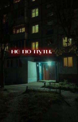 не по пути./турбо/