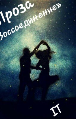 Проза: «Воссоединение»