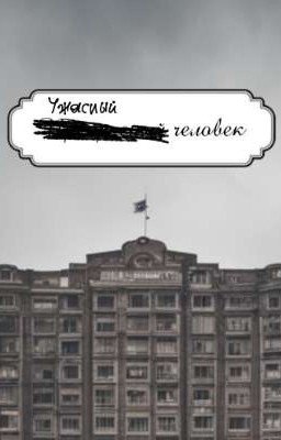 Ужасный человек