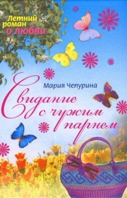 Свидание с чужим парнем.